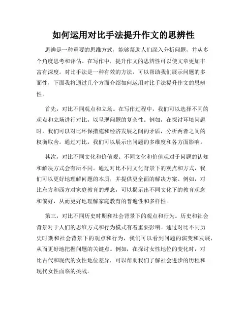 如何运用对比手法提升作文的思辨性