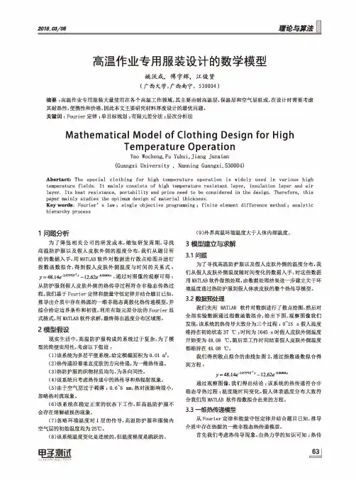 高温作业专用服装设计的数学模型