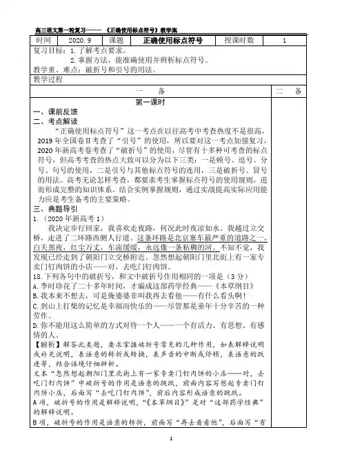 高三语文第一轮复习-《正确使用标点符号》教学设计-精品教案