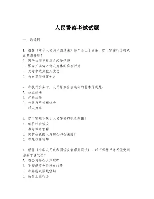 人民警察考试试题