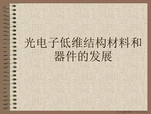 光电子低维结构材料和器件的发展