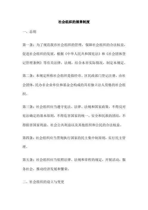 社会组织的规章制度