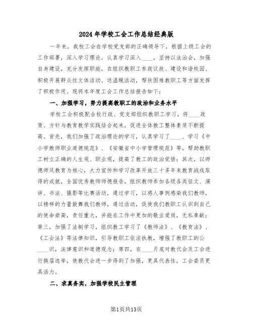2024年学校工会工作总结经典版（6篇）
