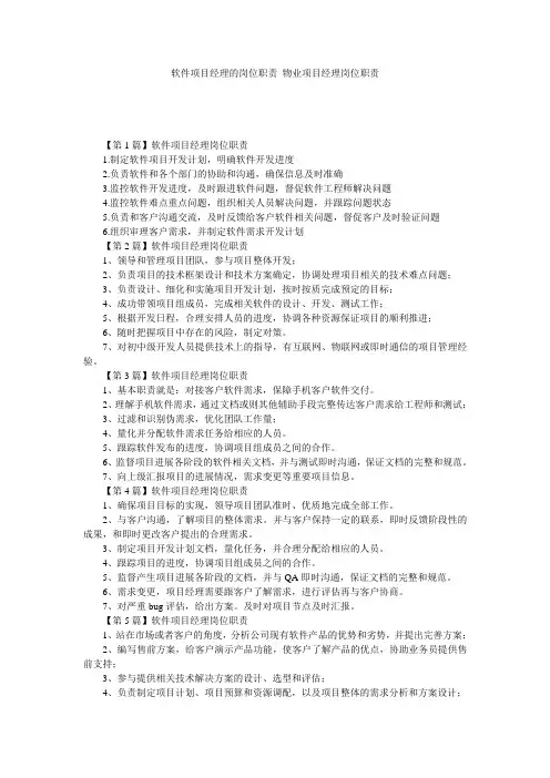 软件项目经理的岗位职责 物业项目经理岗位职责