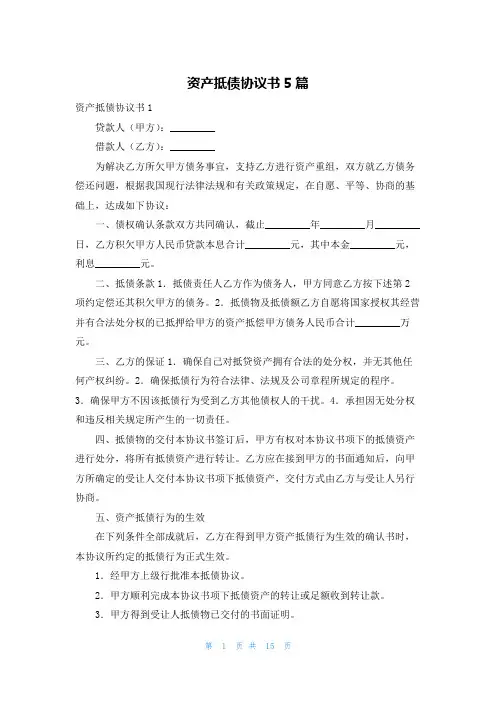 资产抵债协议书5篇
