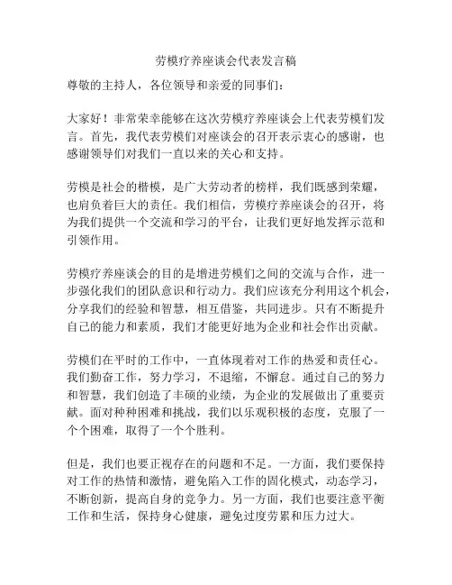 劳模疗养座谈会代表发言稿