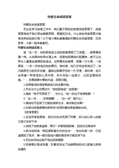 热爱生命阅读答案