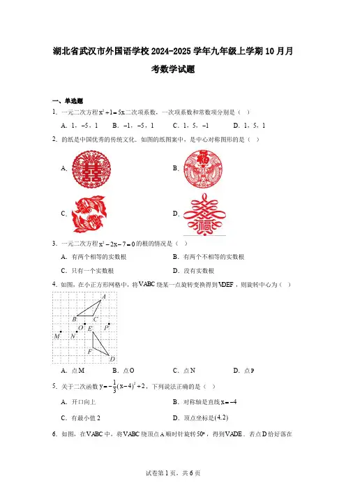 湖北省武汉市外国语学校2024-2025学年九年级上学期10月月考数学试题