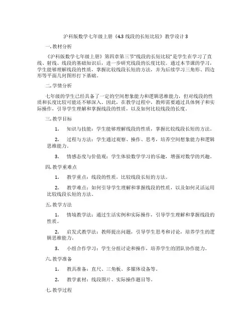 沪科版数学七年级上册《4.3 线段的长短比较》教学设计3