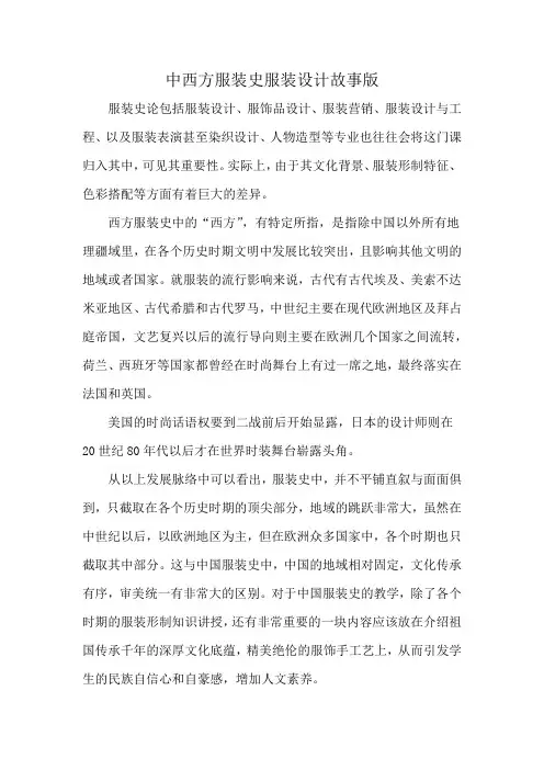 中西方服装史服装设计故事版