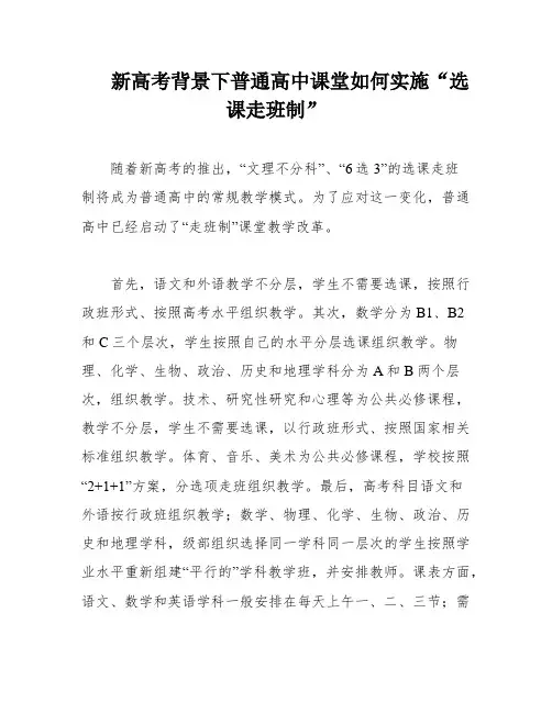 新高考背景下普通高中课堂如何实施“选课走班制”