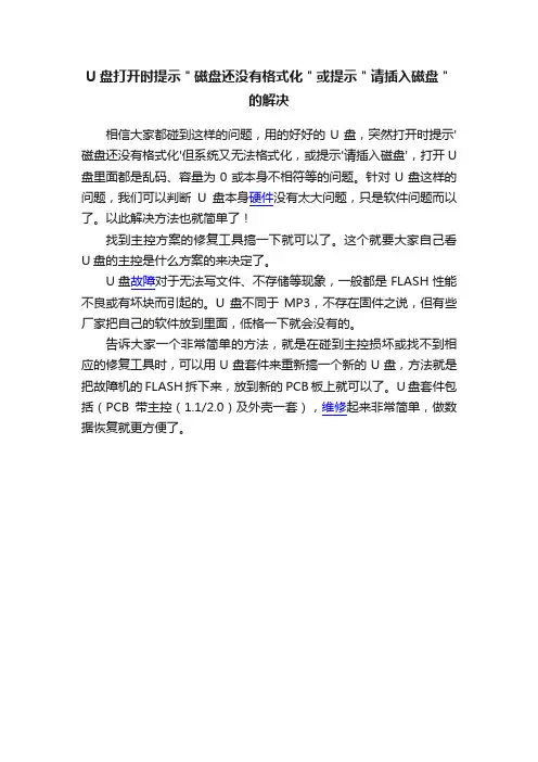 U盘打开时提示＂磁盘还没有格式化＂或提示＂请插入磁盘＂的解决