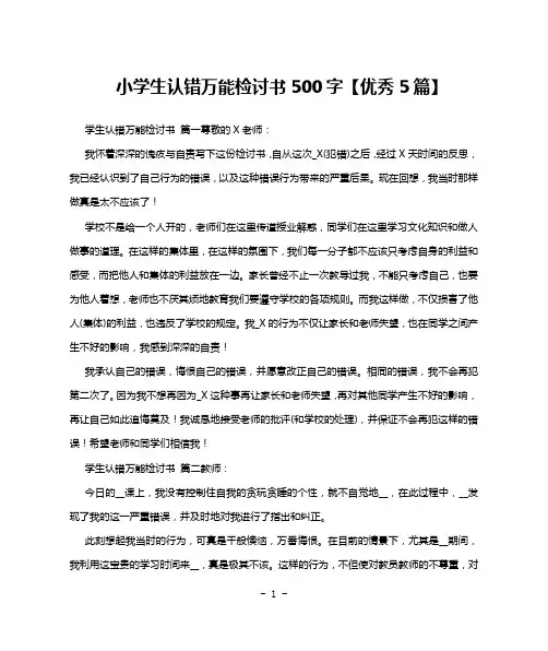 小学生认错万能检讨书500字【优秀5篇】