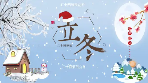 二十四节气立冬PPT课件