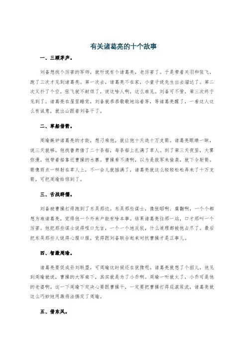 有关诸葛亮的十个故事