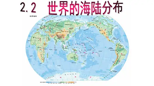 世界的海陆分布ppt课件