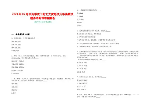 2023年05月中药学攻下药之大黄笔试历年高频试题荟萃附带答案解析-0