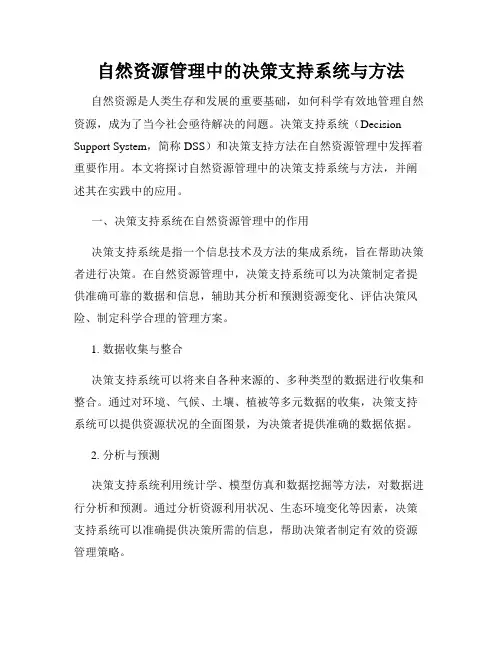 自然资源管理中的决策支持系统与方法
