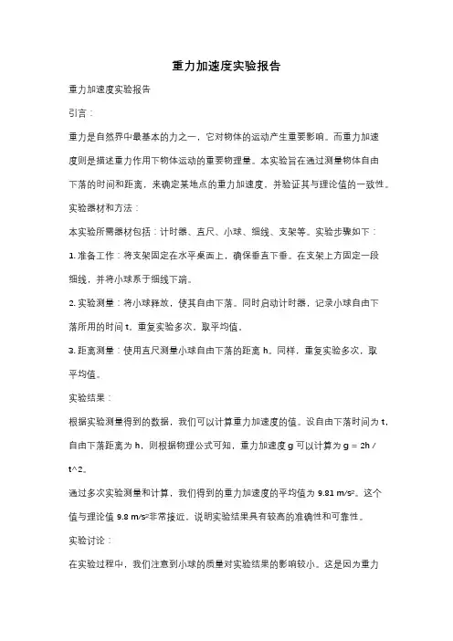 重力加速度实验报告