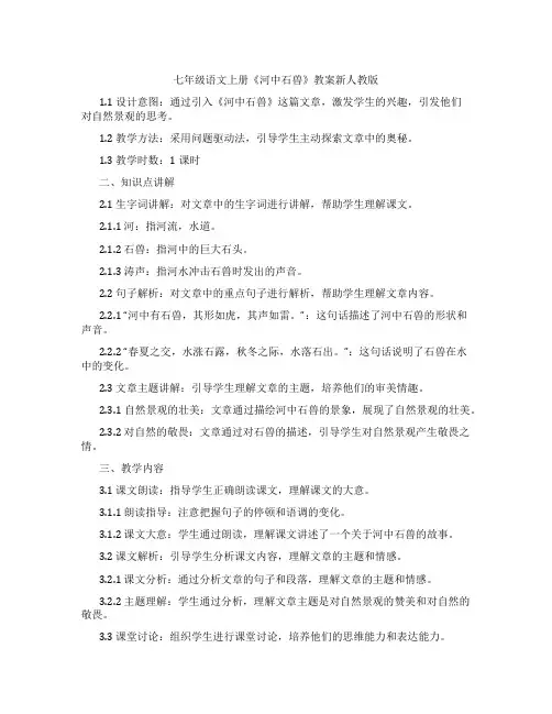七年级语文上册《河中石兽》教案新人教版