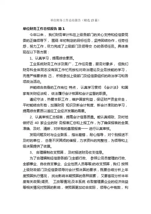单位财务工作总结报告（精选15篇）