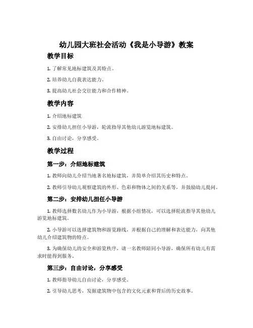 幼儿园大班社会活动《我是小导游》教案