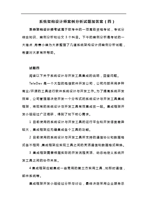 系统架构设计师案例分析试题加答案(四)