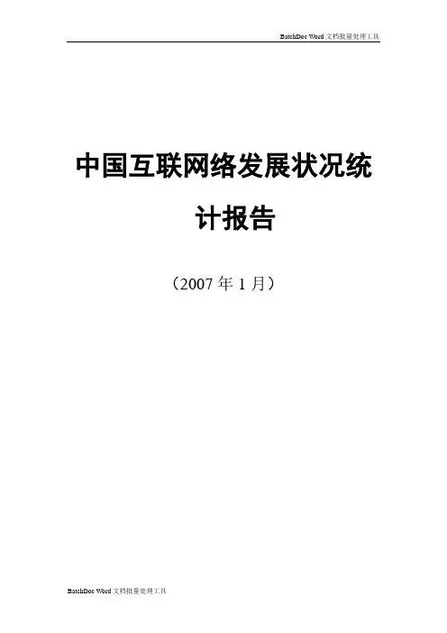 中国互联网络发展状况统计报告