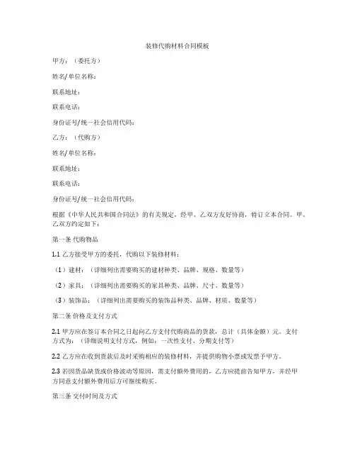装修代购材料合同模板