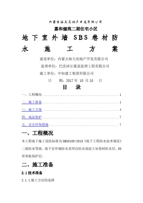 地下室外墙SBS卷材防水施工方案