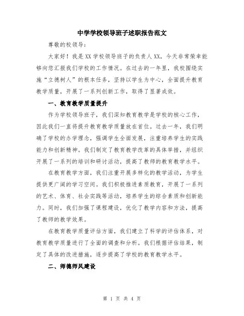 中学学校领导班子述职报告范文