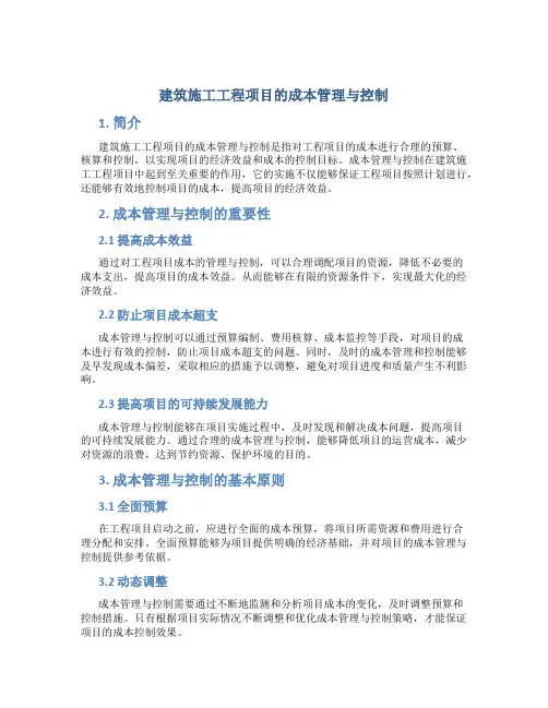 建筑施工工程项目的成本管理与控制