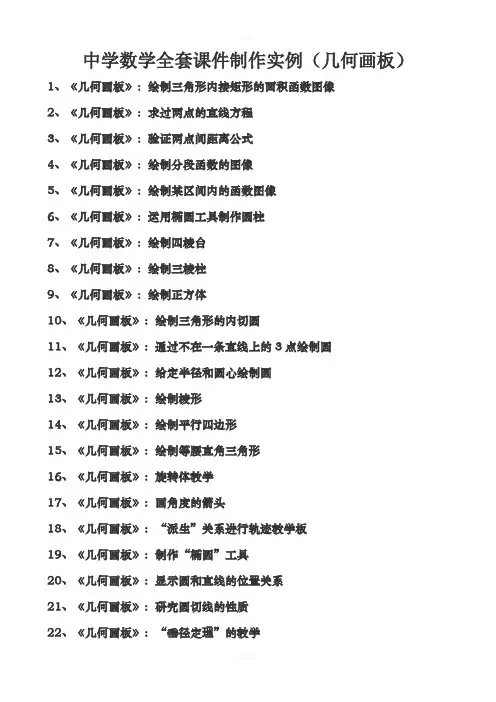 中学数学全套课件制作实例(几何画板)