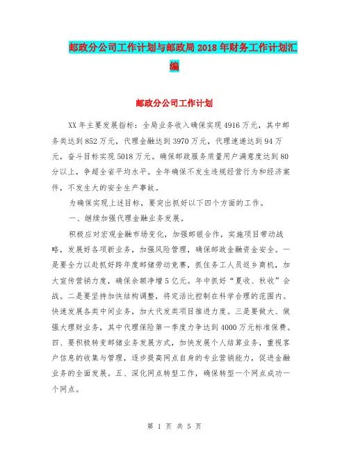 邮政分公司工作计划与邮政局2018年财务工作计划汇编