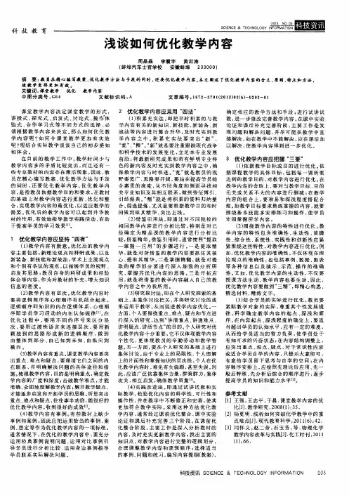 浅谈如何优化教学内容