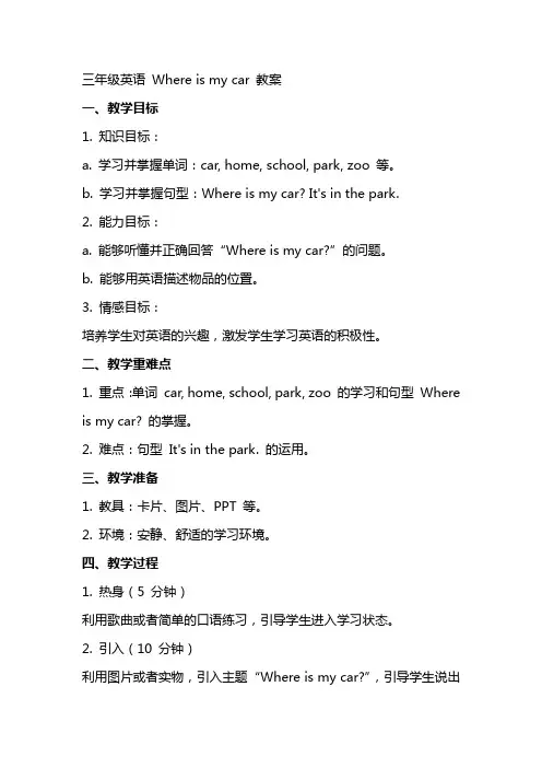 三年级英语Where is my car教案