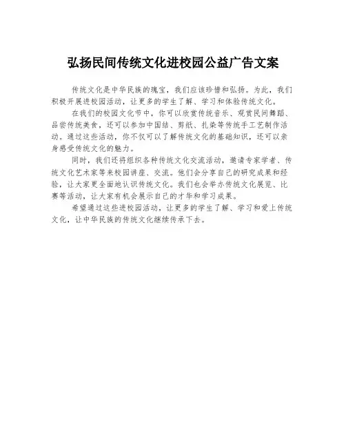 弘扬民间传统文化进校园公益广告文案