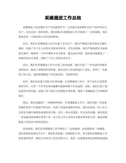 采煤掘进工作总结