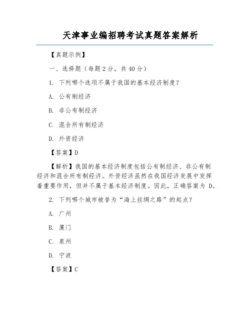 天津事业编招聘考试真题答案解析
