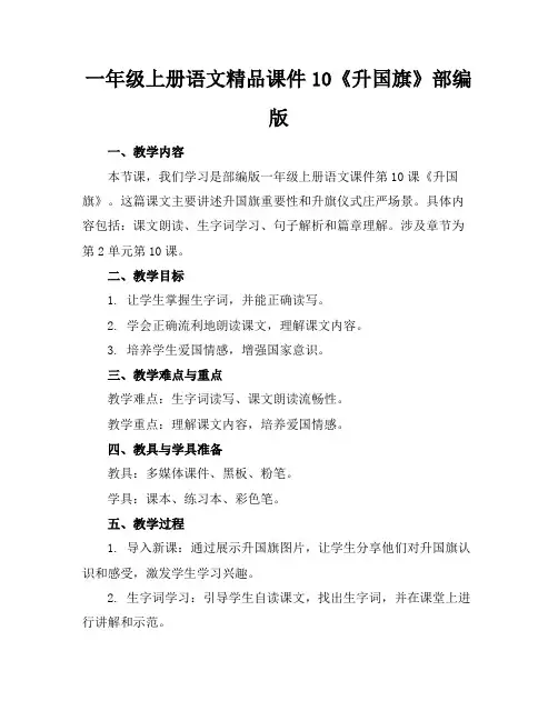 一年级上册语文精品课件10《升国旗》部编版