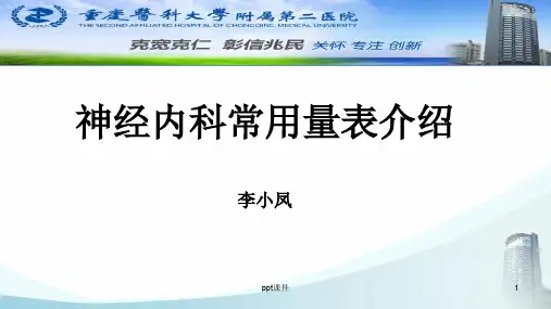 神经科常用量表介绍  ppt课件