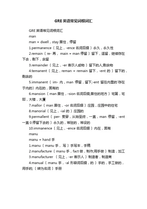GRE英语常见词根词汇