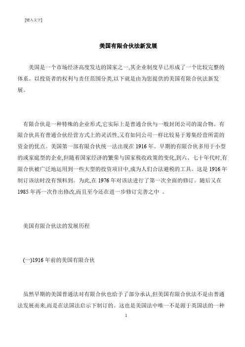 【推荐下载】美国有限合伙法新发展