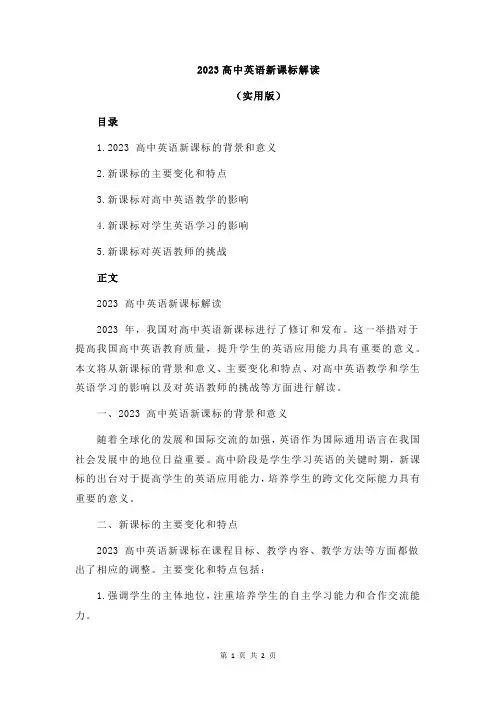 2023高中英语新课标解读