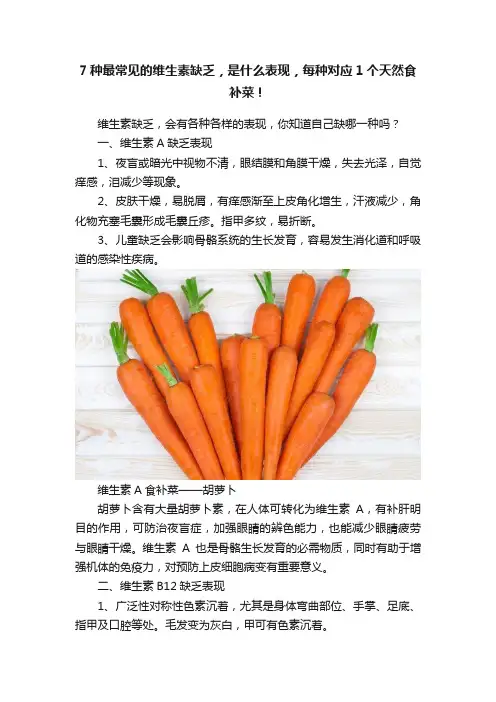 7种最常见的维生素缺乏，是什么表现，每种对应1个天然食补菜！