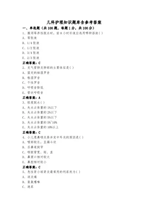 儿科护理知识题库含参考答案