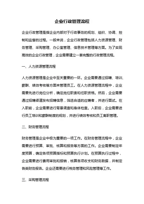 企业行政管理流程