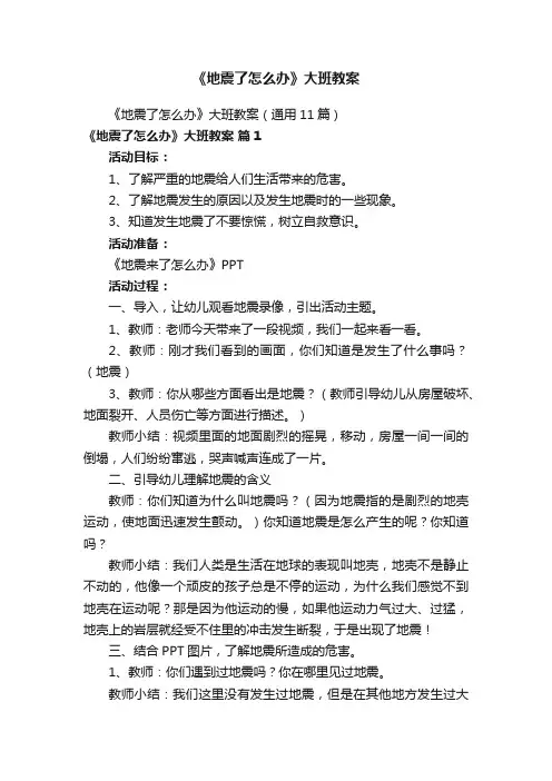 《地震了怎么办》大班教案
