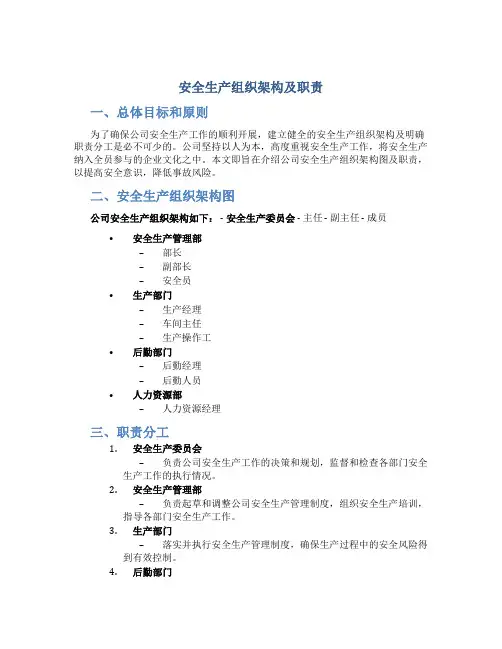 安全生产组织架构图及职责