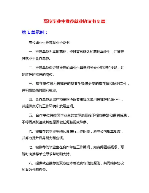 高校毕业生推荐就业协议书8篇